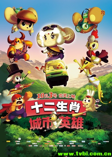 [中国][动画/喜剧][十二生肖城市英雄][高清1280版HD-RMVB/国语中字] ...