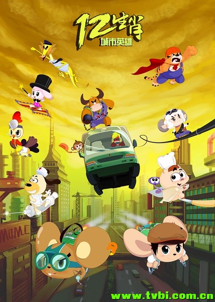 [中国][动画/喜剧][十二生肖城市英雄][高清1280版HD-RMVB/国语中字] ...