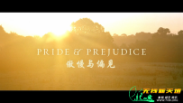傲慢与偏见