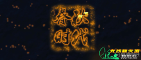 大话西游3