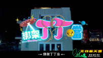绑架丁丁当