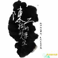陈二狗的妖孽人生