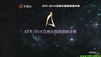 ATVHD 2014 亚洲小姐竞选总决赛