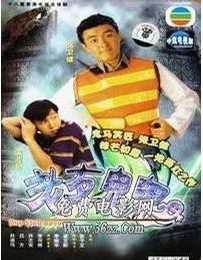 老友鬼鬼/前世今生