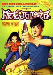成龙历险记