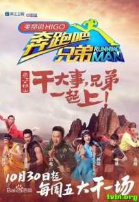 奔跑吧兄弟 第三季 第二期