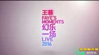 王菲幻乐一场演唱会 2016