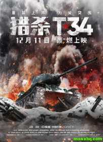 猎杀T34
