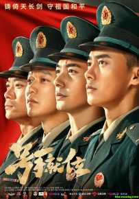 号手就位 2021