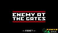 兵临城下