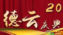 德云社20周年庆典[全12集打包]