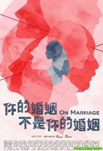 你的婚姻不是你的婚姻