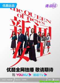新闻女王