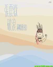 张震岳 破浪演唱会 A-yue.Chang.Comes.Live.Concert.2014