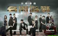 名门暗战