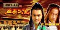 陆小凤传奇系列