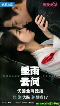 墨雨云间
