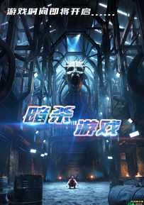 暗杀游戏