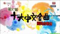 第37屆十大中文金曲頒獎音樂會