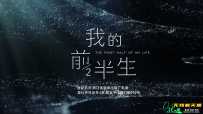 我的前半生