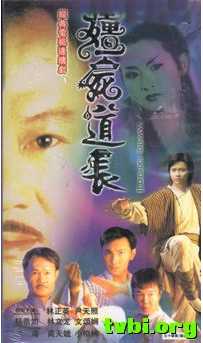 僵尸道长第Ⅱ部