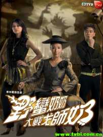 野蛮奶奶大战戈师奶