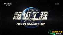 超级工程II
