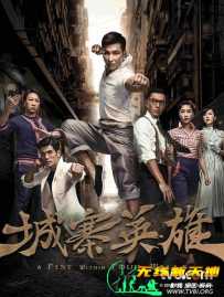城寨英雄[全28集]