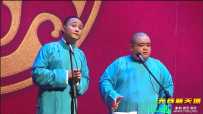 郭德纲相声专场演出上海站整场