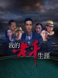 我的老千生涯