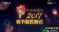 2017年中央电视台春节联欢晚