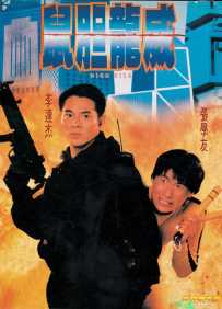 鼠胆龙威