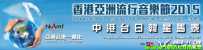 香港亚洲音乐节2015