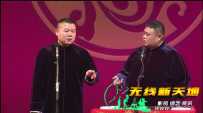 德云社丙申年封箱庆典