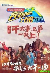 奔跑吧兄弟 第三季 第四期第五期