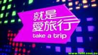 就是爱旅行 13集全