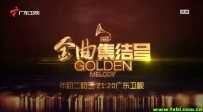 广东卫视 金曲集结号