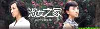 淑女之家