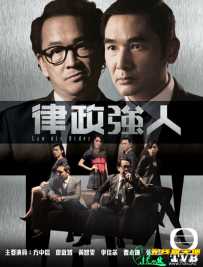 律政强人