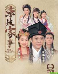 东坡家事[全集]