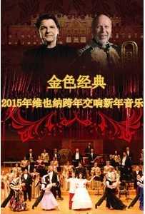 2015维也纳新年音乐会 无台标版