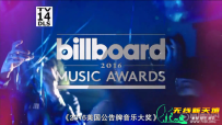 2016年美国公告牌音乐大奖颁奖礼