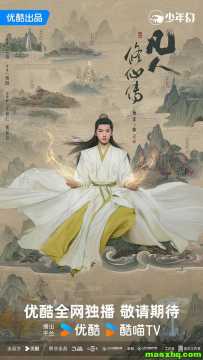凡人修仙传