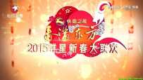 东方卫视2015春晚 春满东方