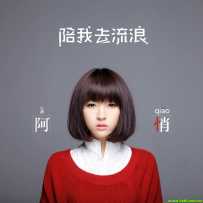《陪我去流浪》-阿悄