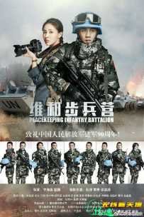 维和步兵营