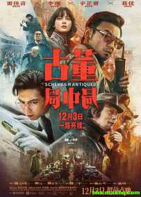 古董局中局