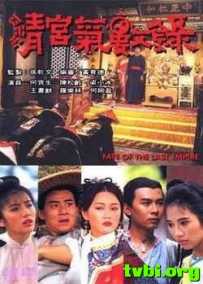 清宫气数录