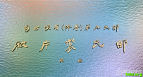 审死官