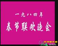1984年中央电视台春节联欢晚会
